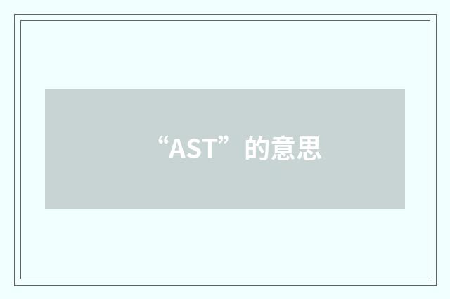 “AST”的意思