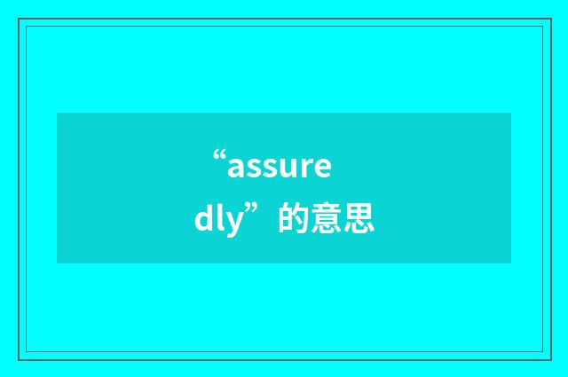“assuredly”的意思