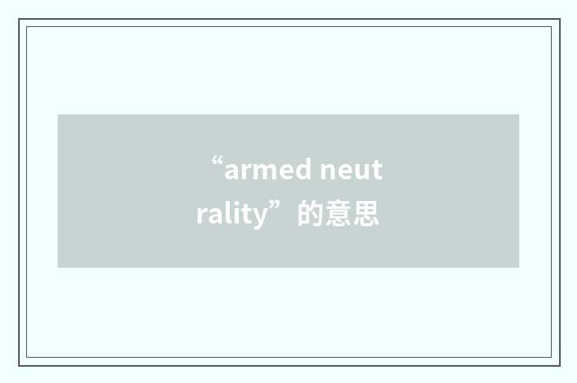 “armed neutrality”的意思