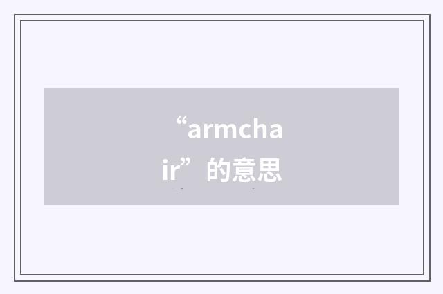 “armchair”的意思