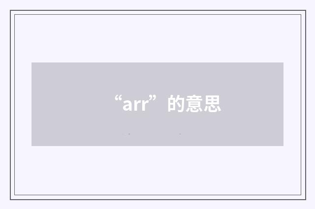 “arr”的意思