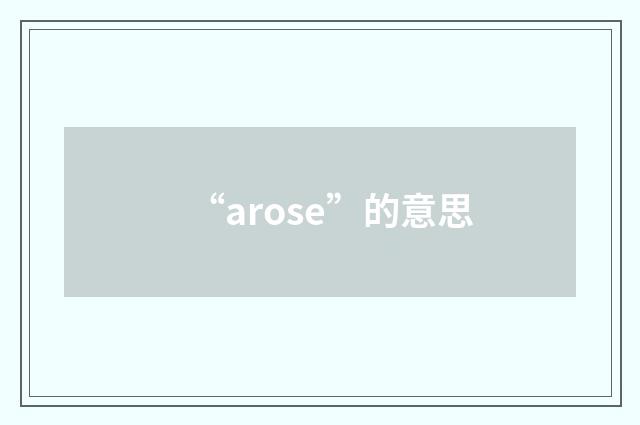 “arose”的意思