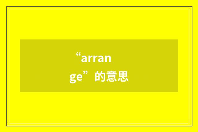 “arrange”的意思