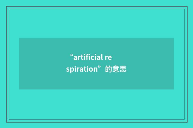 “artificial respiration”的意思