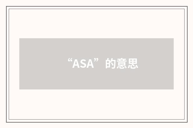 “ASA”的意思