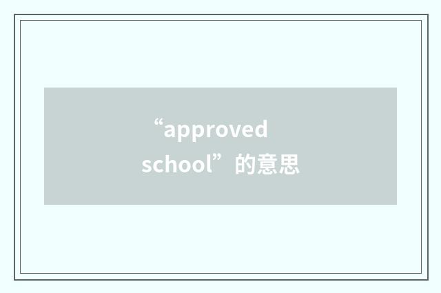 “approved school”的意思