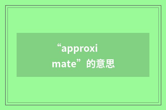 “approximate”的意思