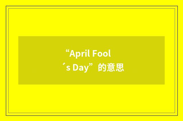 “April Fool´s Day”的意思