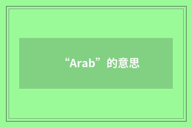 “Arab”的意思