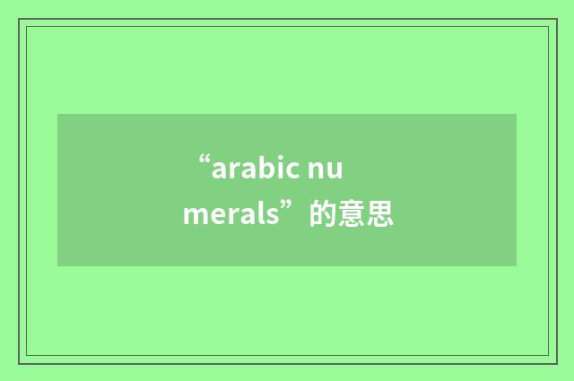 “arabic numerals”的意思