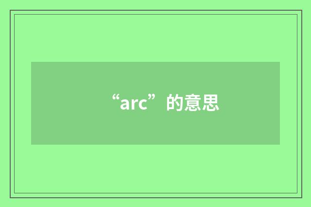 “arc”的意思