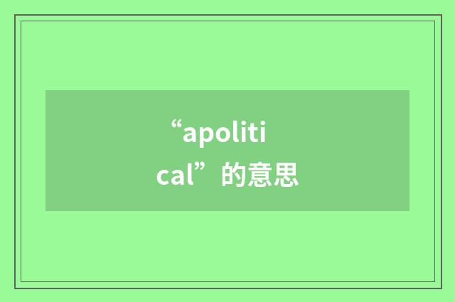 “apolitical”的意思