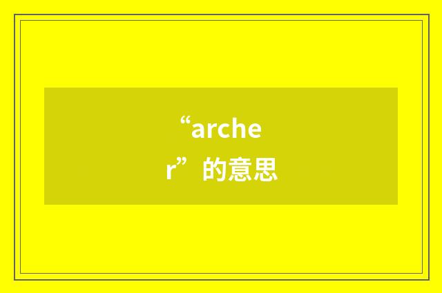 “archer”的意思