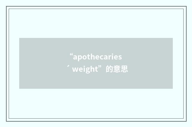 “apothecaries´ weight”的意思
