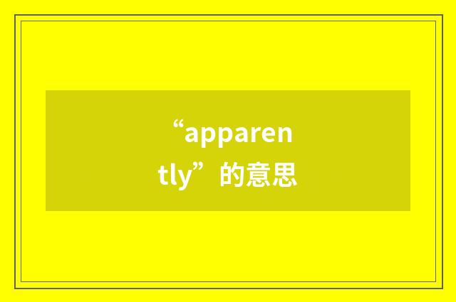 “apparently”的意思