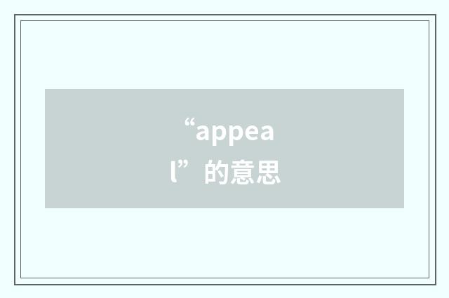 “appeal”的意思