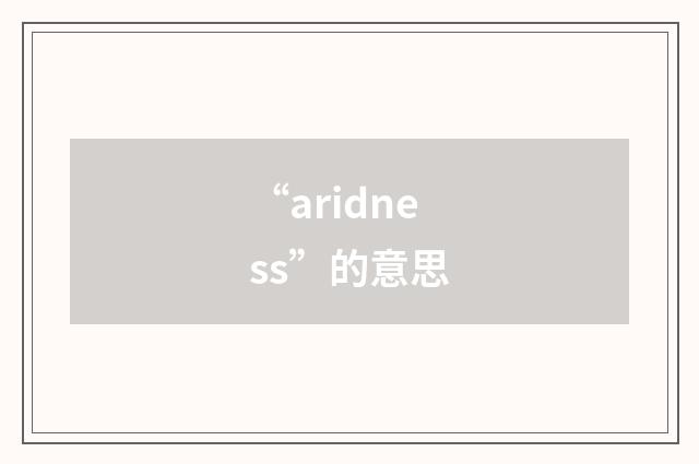 “aridness”的意思