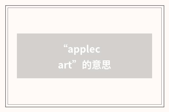 “applecart”的意思