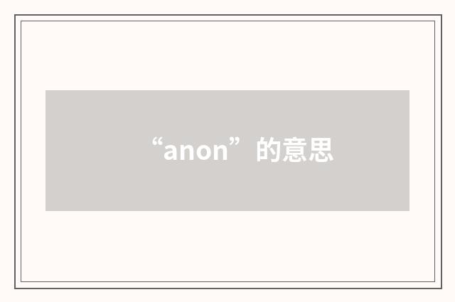 “anon”的意思