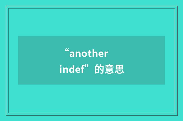 “another indef”的意思
