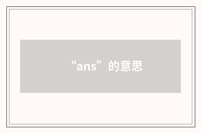 “ans”的意思