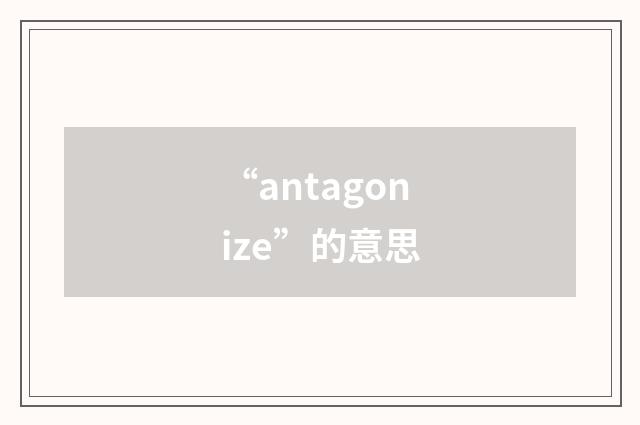 “antagonize”的意思