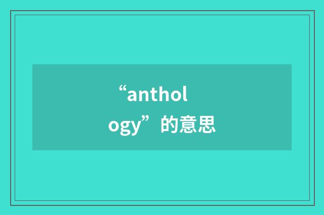 “anthology”的意思