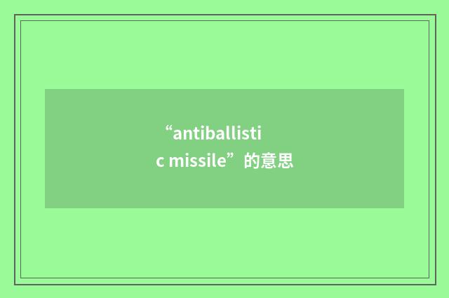 “antiballistic missile”的意思