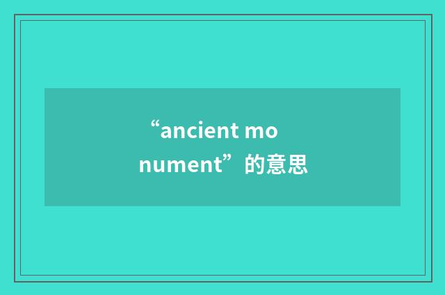 “ancient monument”的意思