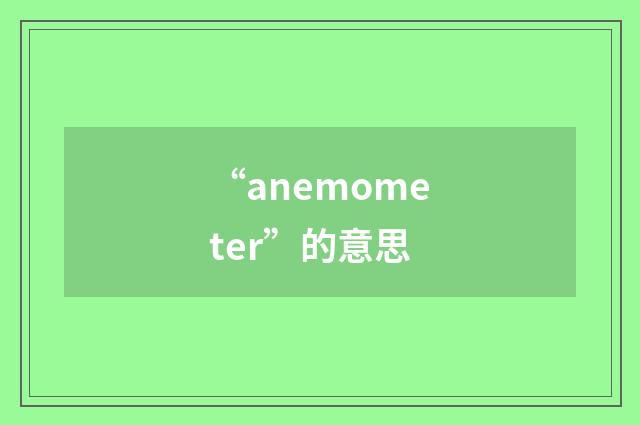 “anemometer”的意思
