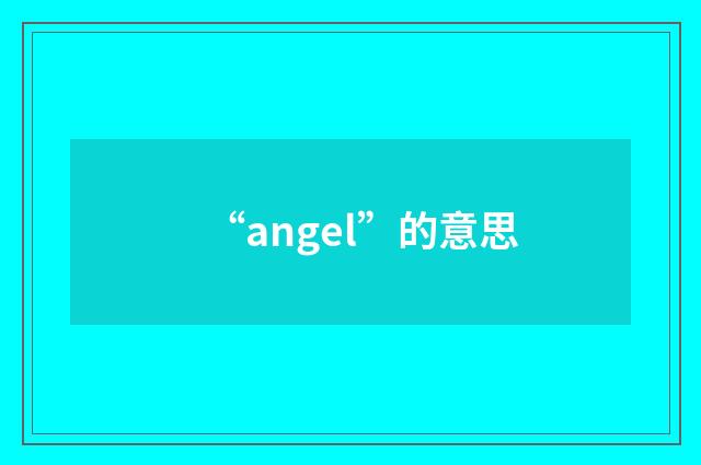 “angel”的意思