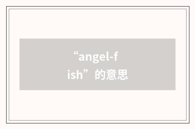 “angel-fish”的意思