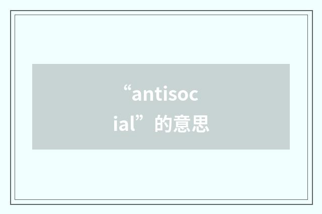 “antisocial”的意思