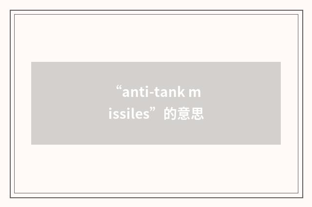 “anti-tank missiles”的意思