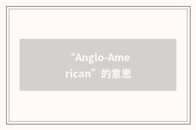 “Anglo-American”的意思
