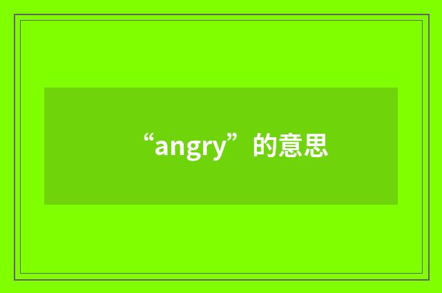 “angry”的意思