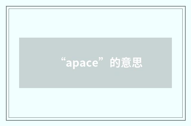 “apace”的意思