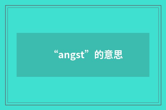 “angst”的意思