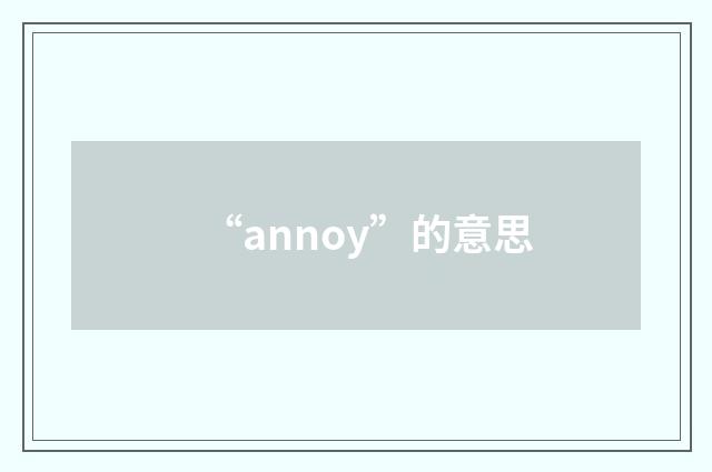 “annoy”的意思