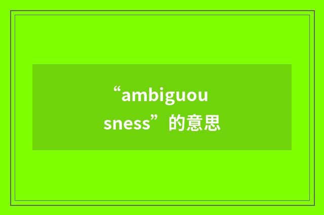 “ambiguousness”的意思