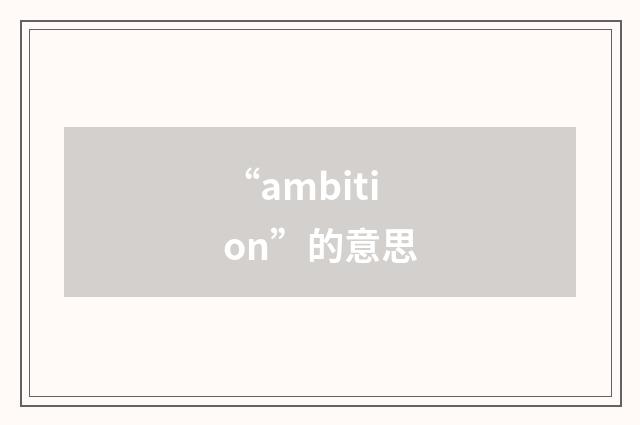 “ambition”的意思