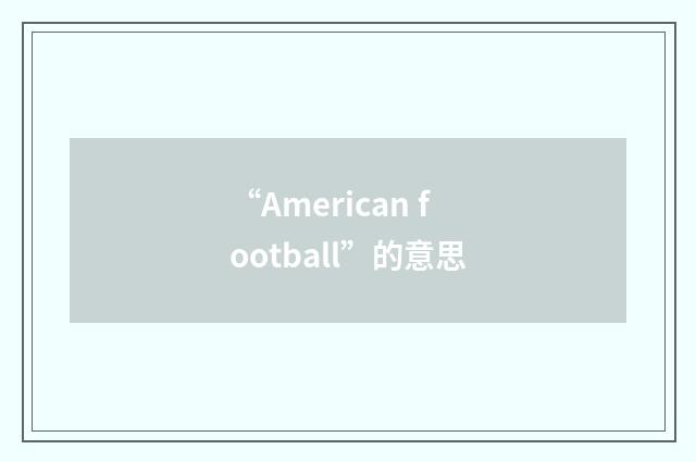 “American football”的意思