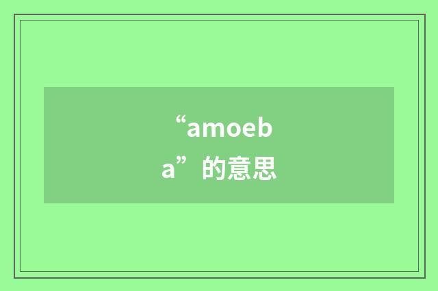 “amoeba”的意思