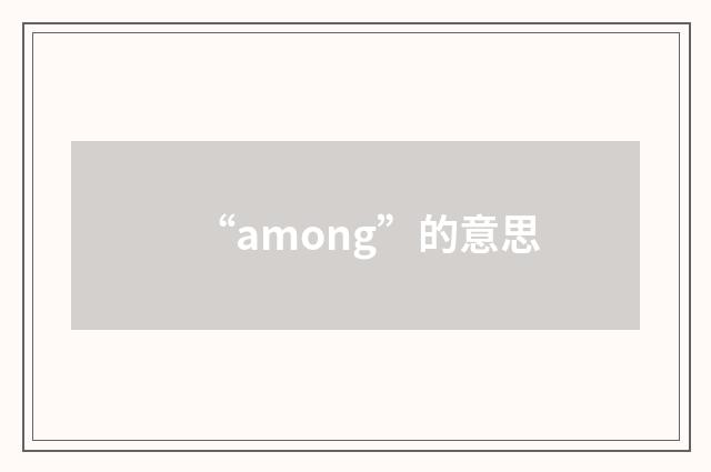 “among”的意思