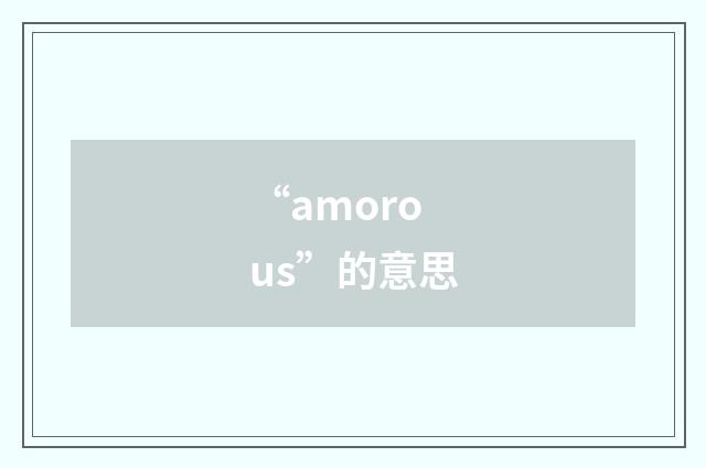 “amorous”的意思