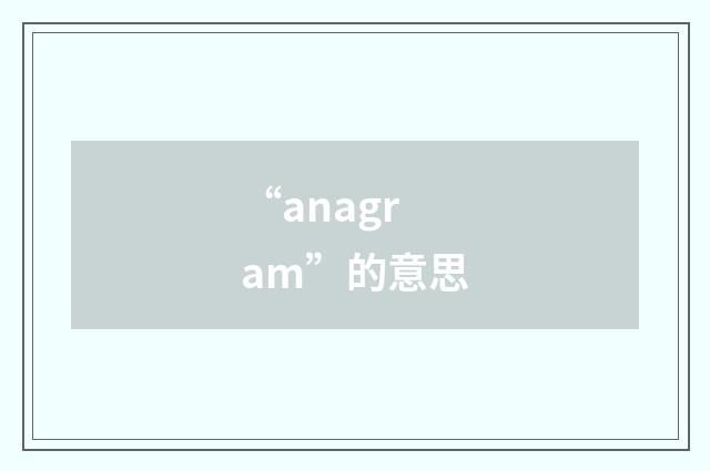 “anagram”的意思