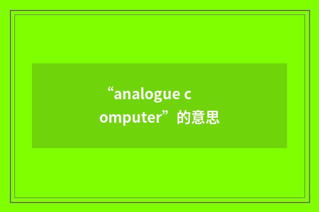 “analogue computer”的意思