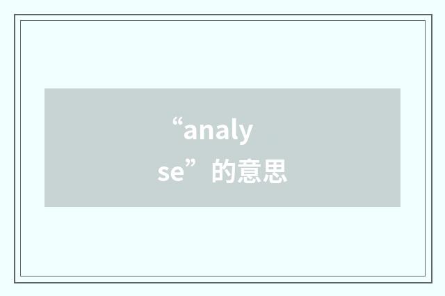 “analyse”的意思