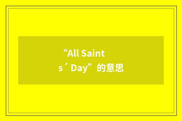 “All Saints´ Day”的意思