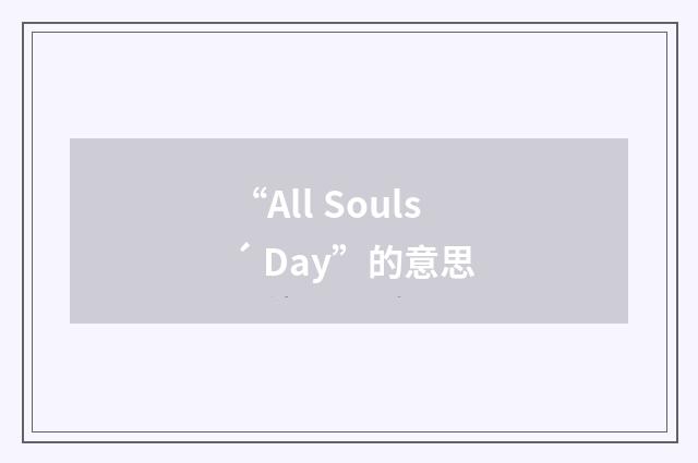 “All Souls´ Day”的意思